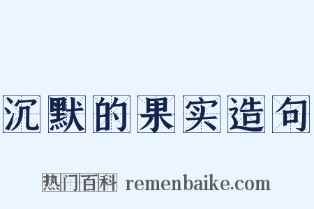 沉默的果实造句是什么意思的图片